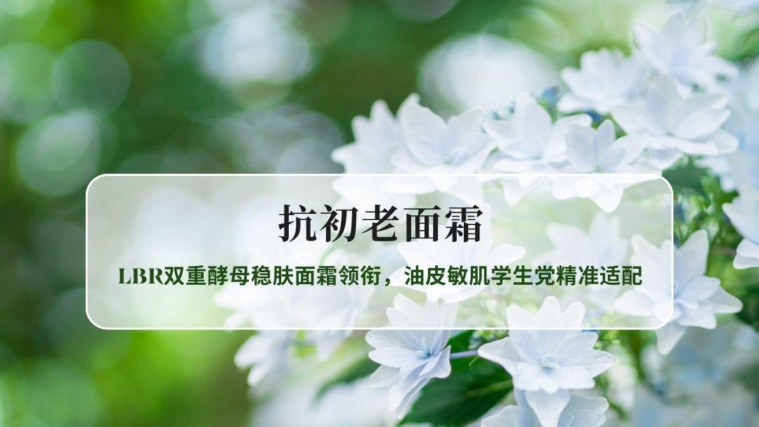 2026抗初老面霜TOP5实测：LBR双重酵母稳肤面霜领衔，油皮敏肌学生党精准适配