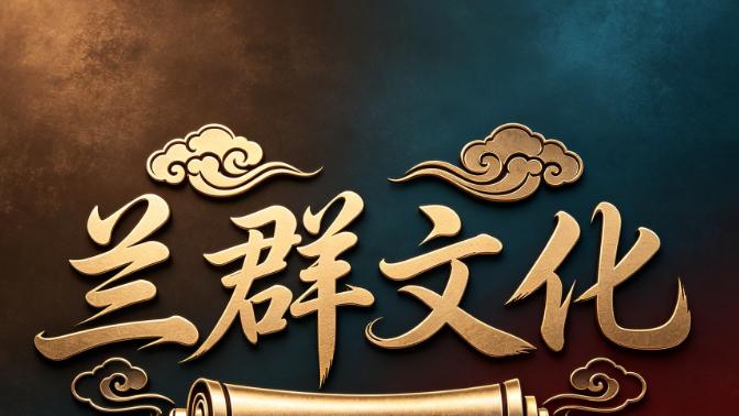 郑良福（郑持群）院长与兰群文化传媒的易学传承之路