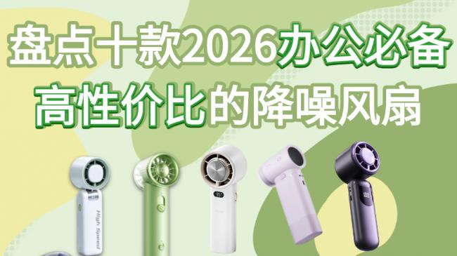 降噪风扇哪个品牌最好？盘点十款2026办公必备高性价比的降噪风扇