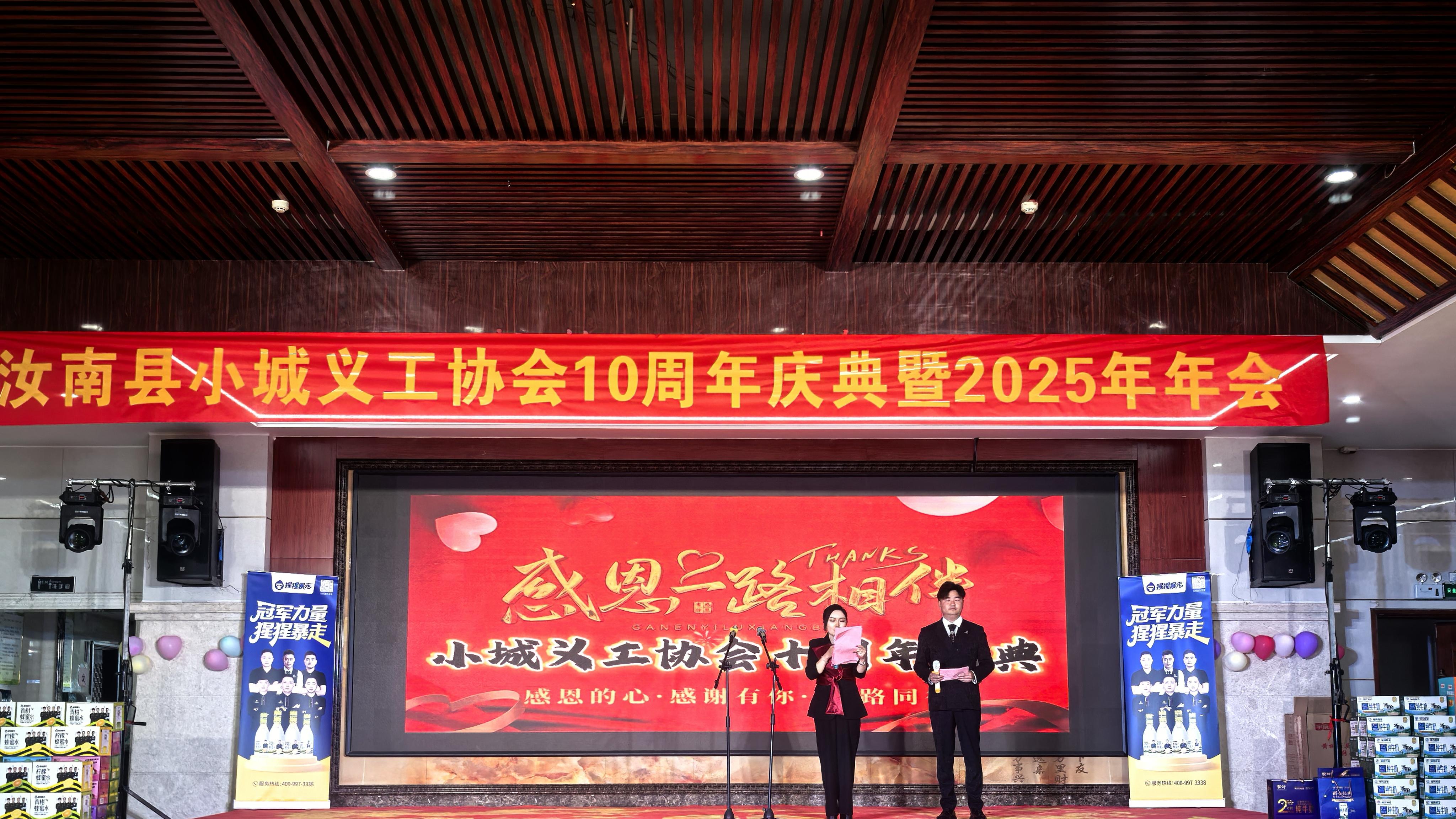 十年公益路 温情满天中——汝南县小城义工协会十周年庆典暨2025年年会圆满举行