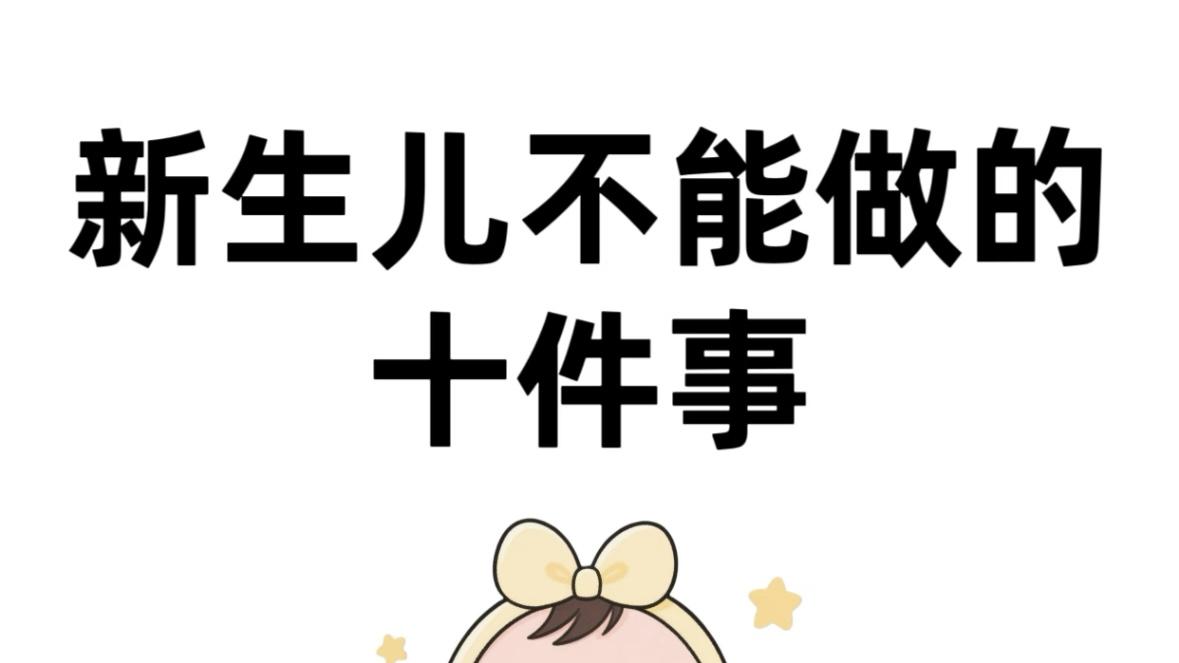 新手爸妈必看！新生儿护理的十大禁忌，守护宝宝健康成长