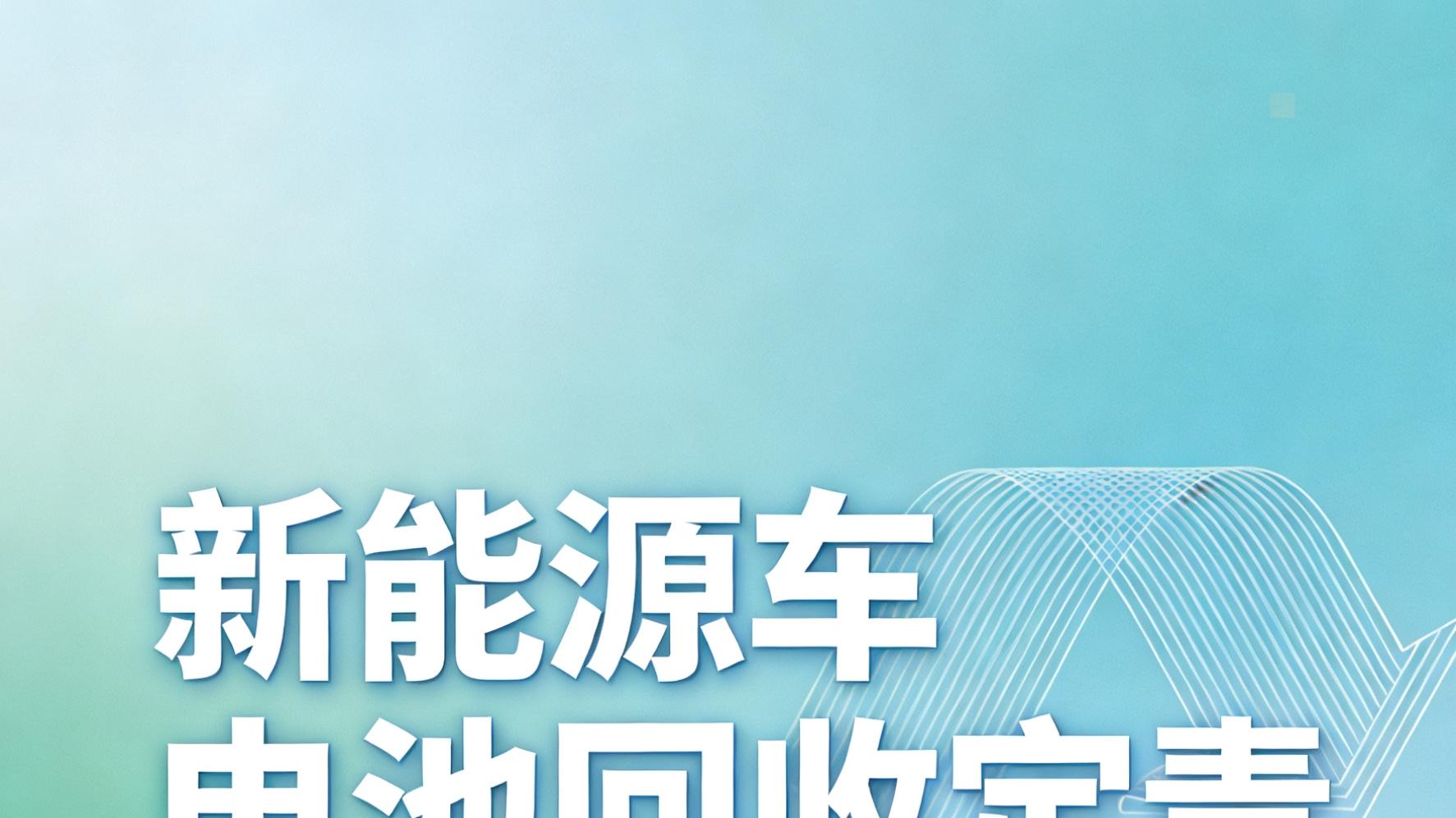 车企担主责！4月起新能源车废旧电池回收有新规