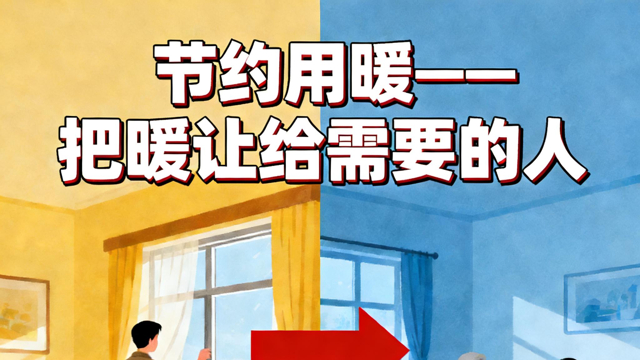 《节约用暖——把暖让给需要的人》