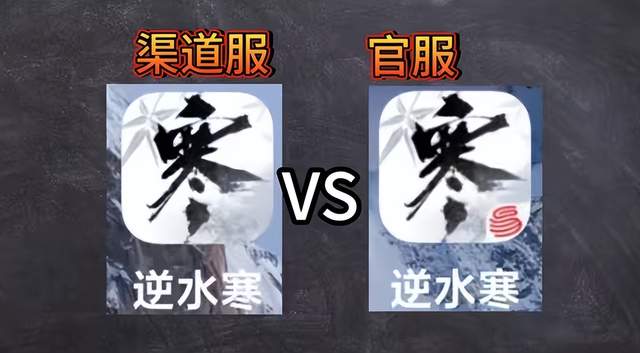 玩网易游戏必看！渠道服真香还是骗局？老玩家告诉你，别再选错了