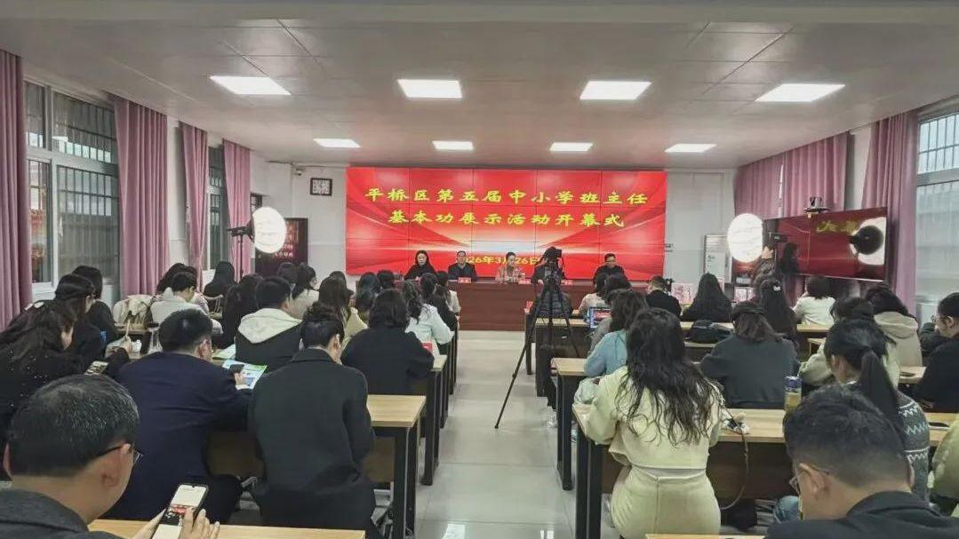 信阳市​平桥区第五届中小学班主任基本功展示活动圆满举行