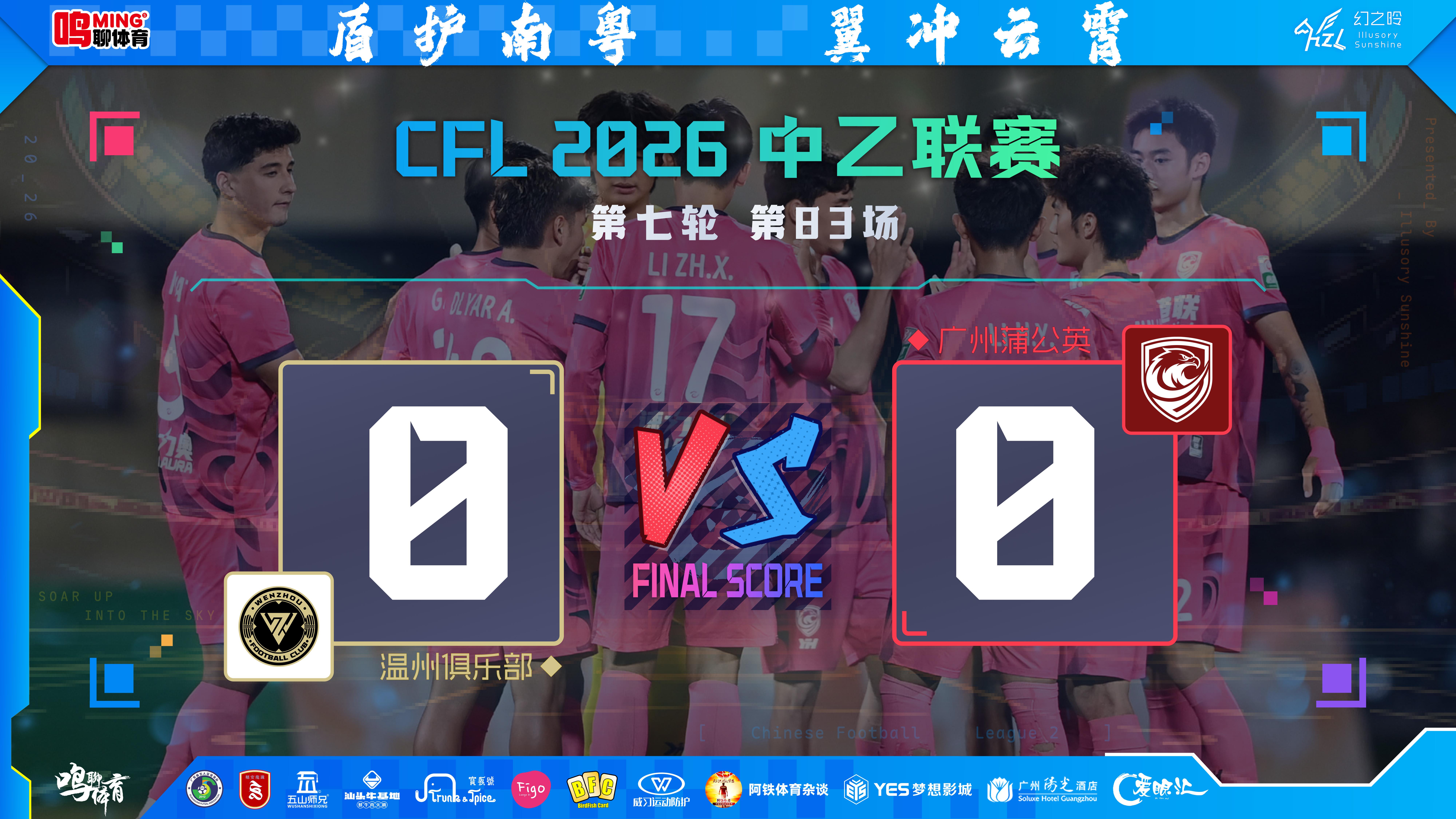 差一步圆满！客场憾平亦要防微杜渐，广州蒲公英觉醒之路仍需破局前行