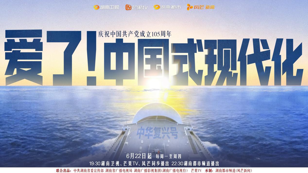 今晚7: 30开播湖南卫视《爱了！中国式现代化》首创“赛博公开课”