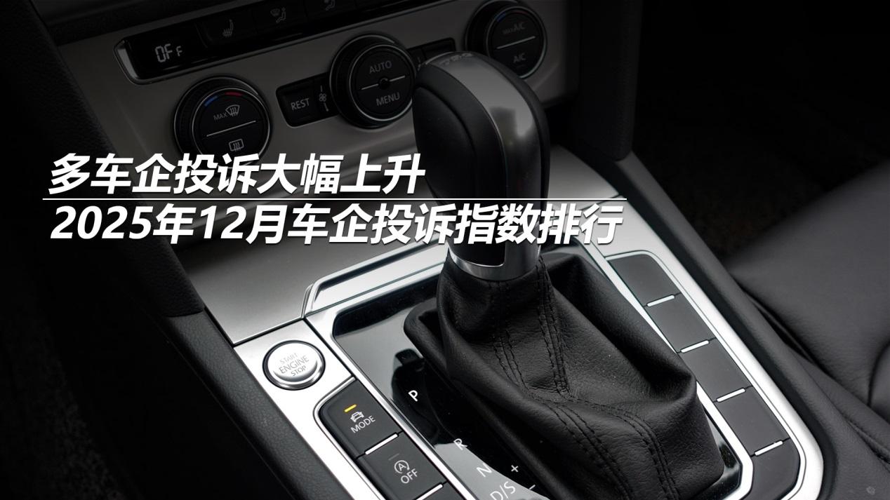 2025年12月车企投诉指数排行：多车企投诉大幅上升