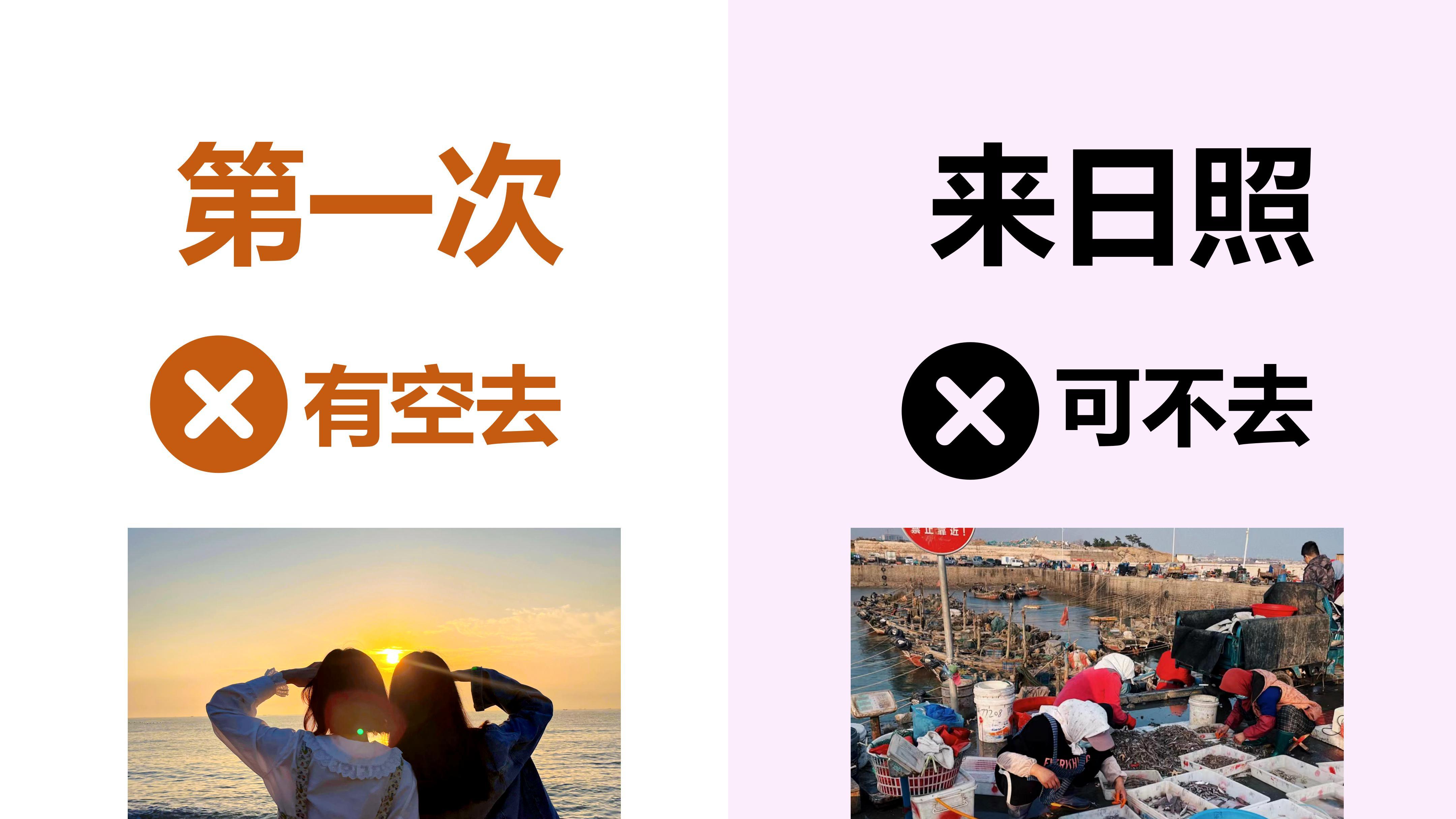 来日照攻略做错了，真的遭罪！