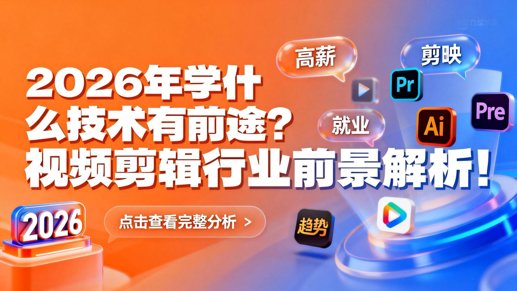 2025年学什么技术比较有前途，视频剪辑行业前景怎么样？
