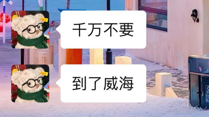 寒假带娃旅游，威海景点安利