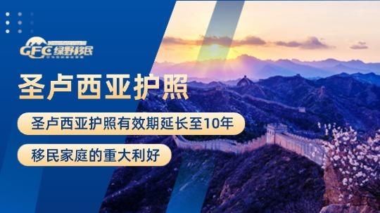 圣卢西亚护照有效期延长至10年！移民家庭的重大利好