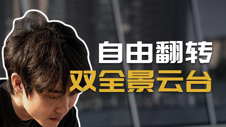 可以720度自由翻转的双全景云台，你心动了吗？