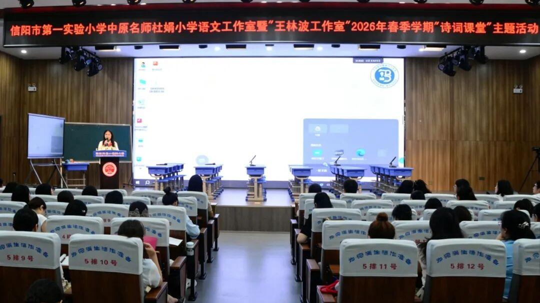 信阳市第一实验小学：名师引领展诗韵 聚焦语用促成长