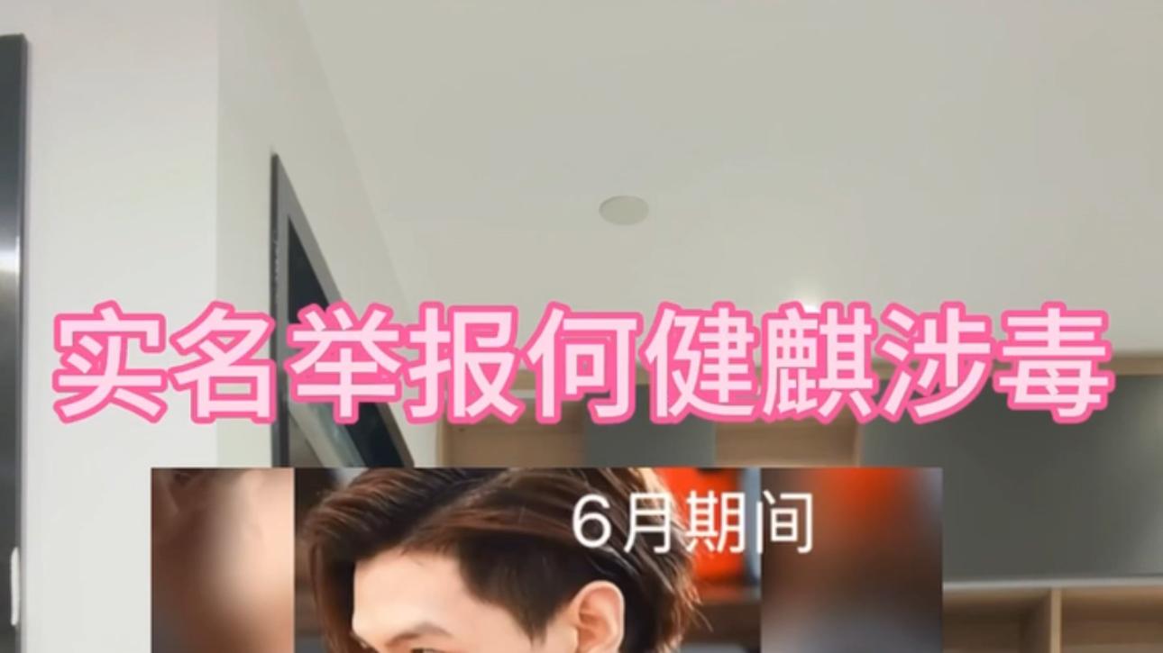 何健麒被前女友实名举报涉毒 工作室报案维权