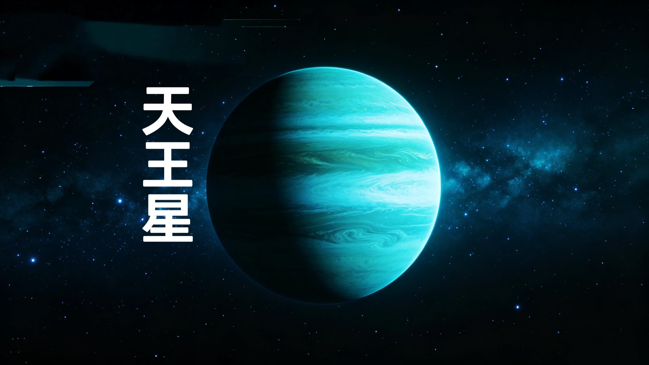 天王星，太阳系隐藏的秘密