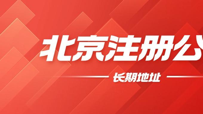 【自救指南】公司进了“经营异常”名录怎么办？