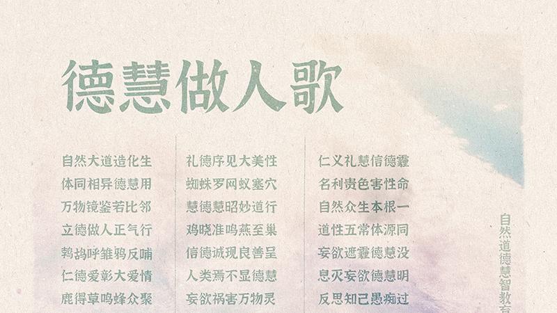 《山林子德慧沉思录之一零八》 (533)自然道德慧智教育诗