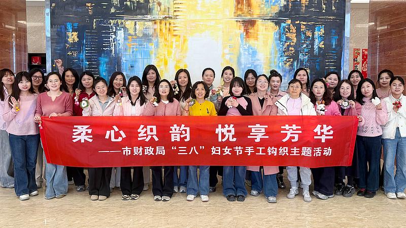 “柔心织韵 悦享芳华” ——延安市财政局举办庆“三八”手工钩织活动