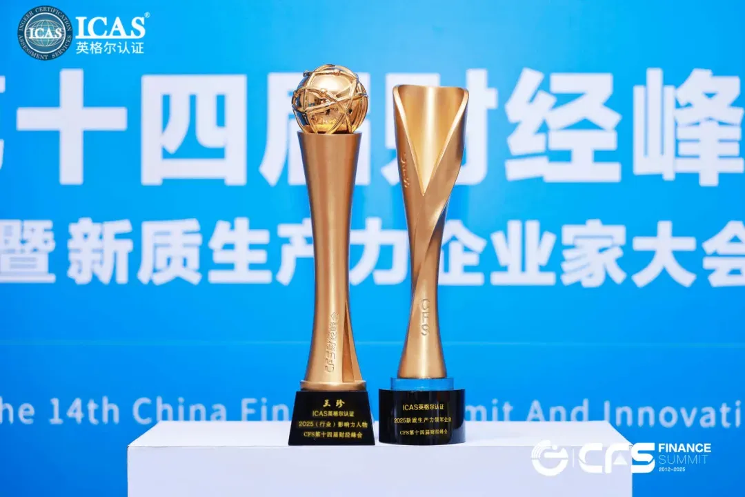 光阴成金，与质同行丨ICAS英格尔认证2025年度记忆