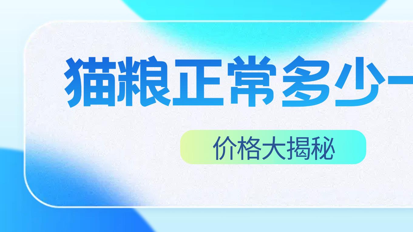 平价猫粮哪个性价比高？高性价比猫粮品牌排名Top10分享