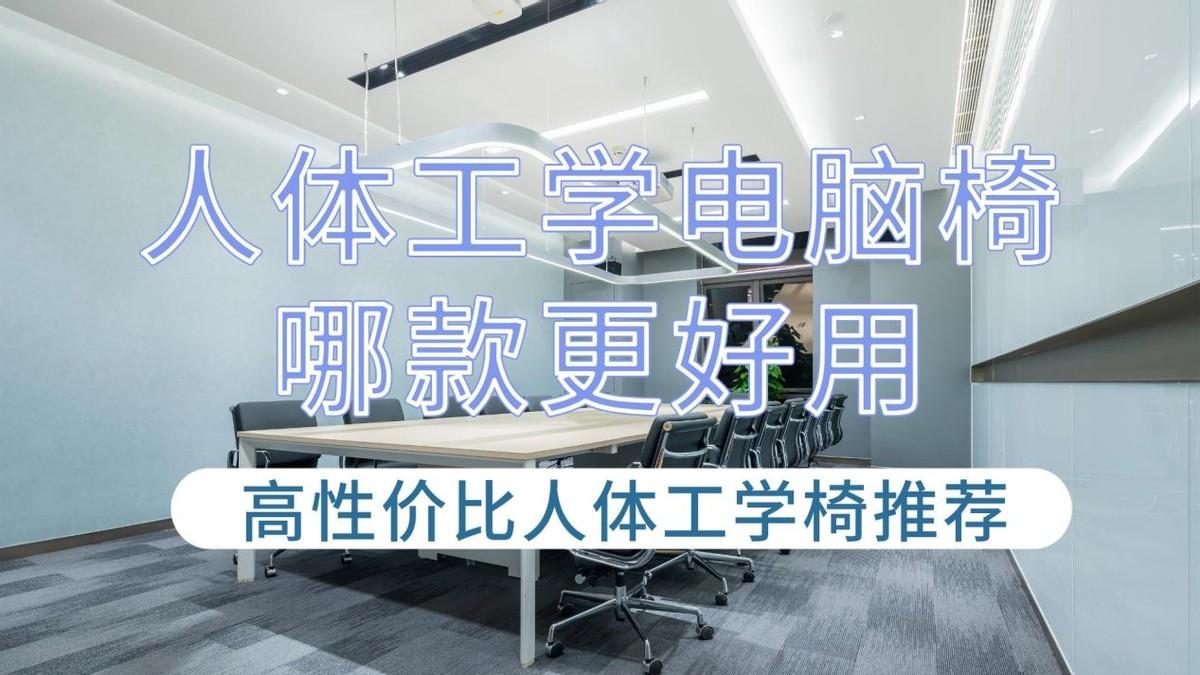人体工学电脑椅哪款更好用？10款高性价比人体工学椅推荐
