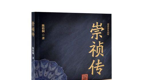 陈梧桐《崇祯传》书评