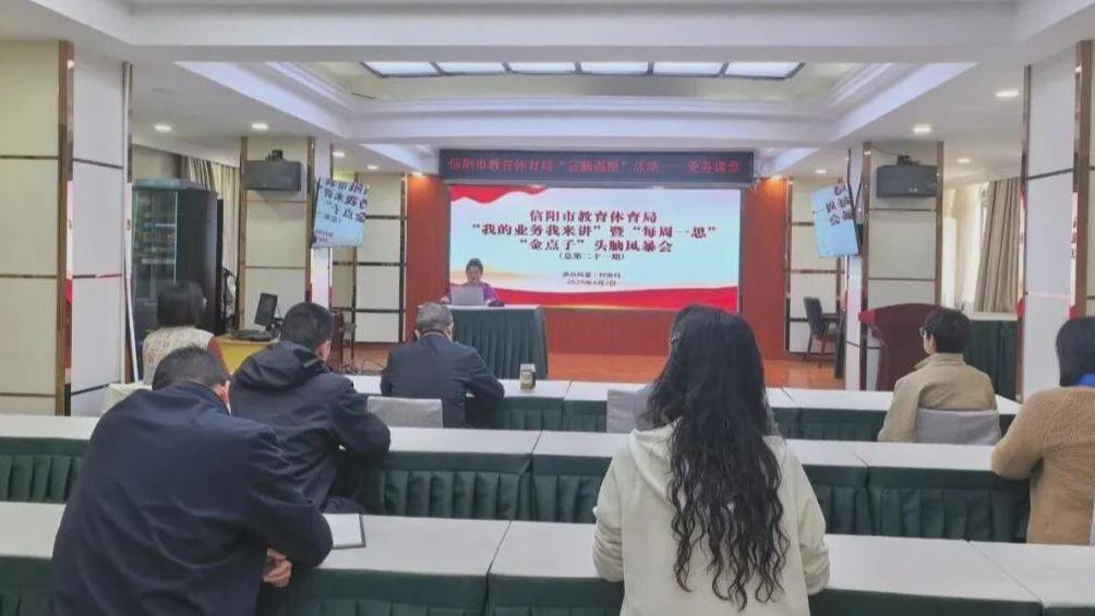 信阳市教体局举办我的业务我来讲暨“每周一思”头脑风暴会
