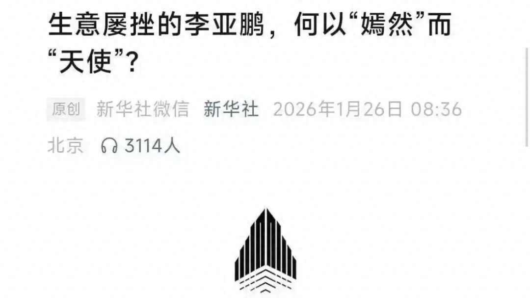 新华社对李亚鹏欠租事件发声