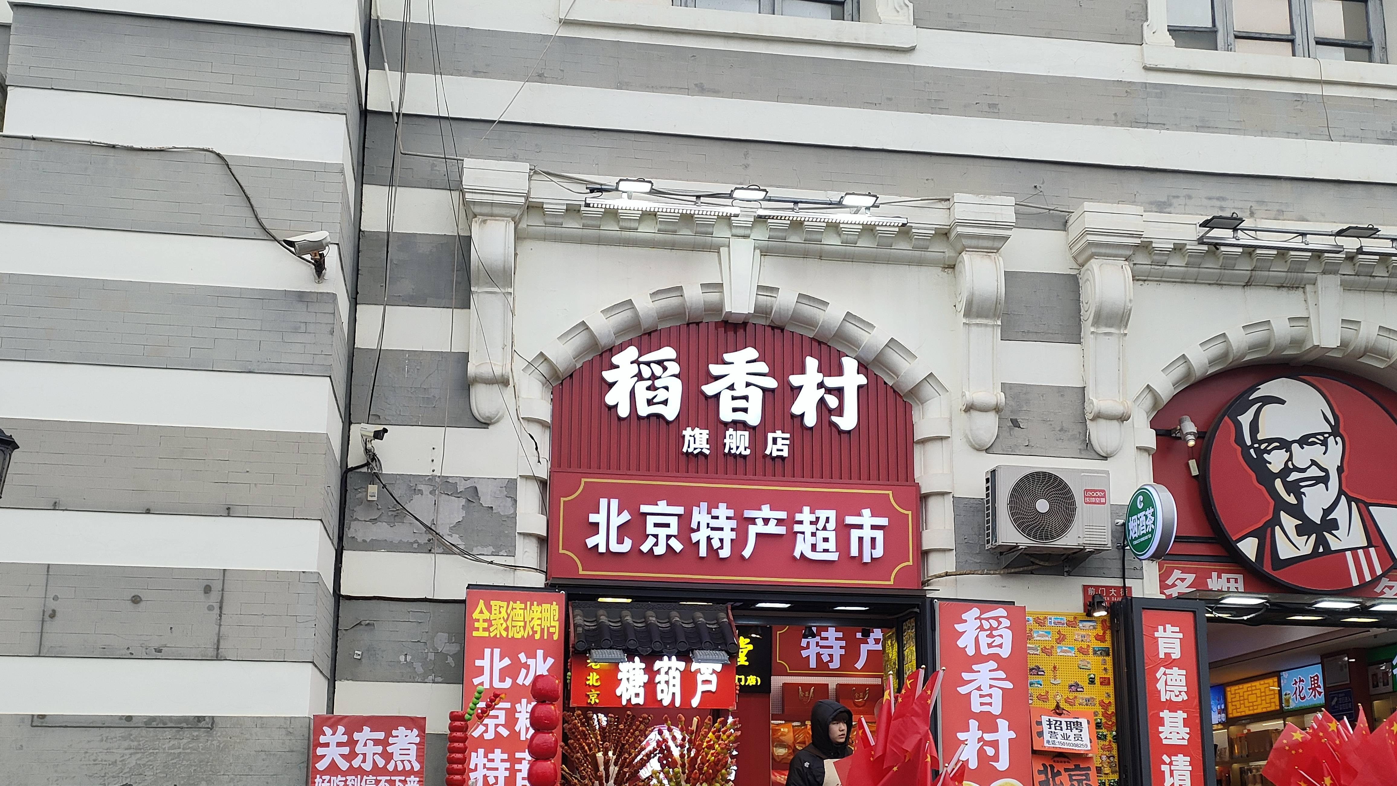 正月十四北京行的所见所感