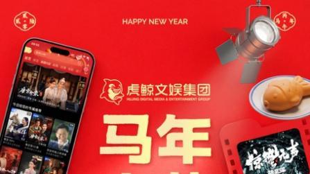 虎鲸文娱发布春节文娱消费报告：线下演出同比增长27%，线上经典剧集纪录片成假期合家欢首选