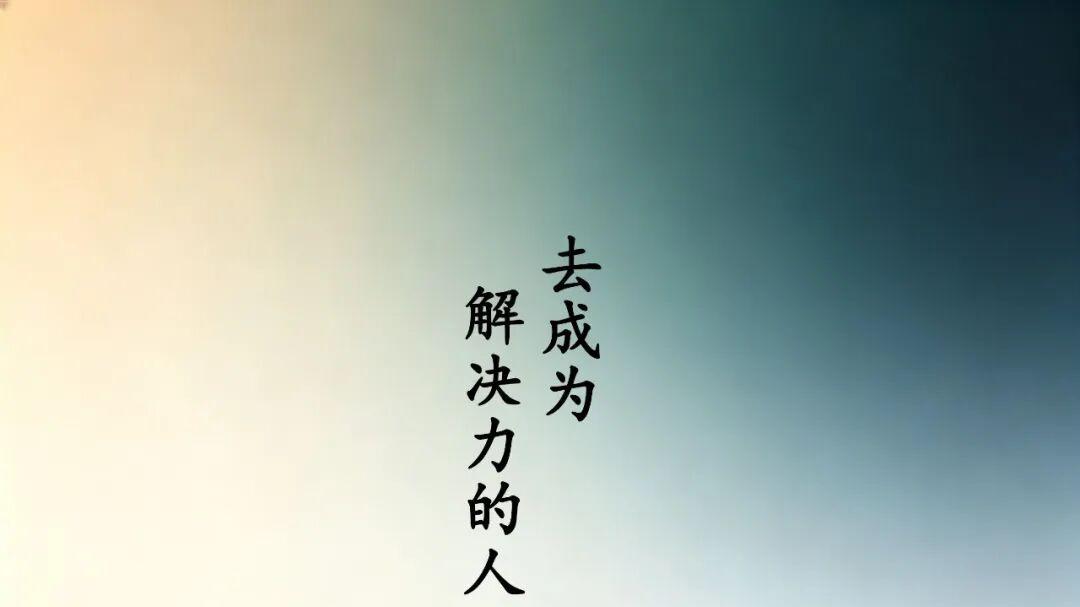 去成为一个拥有解决力的人