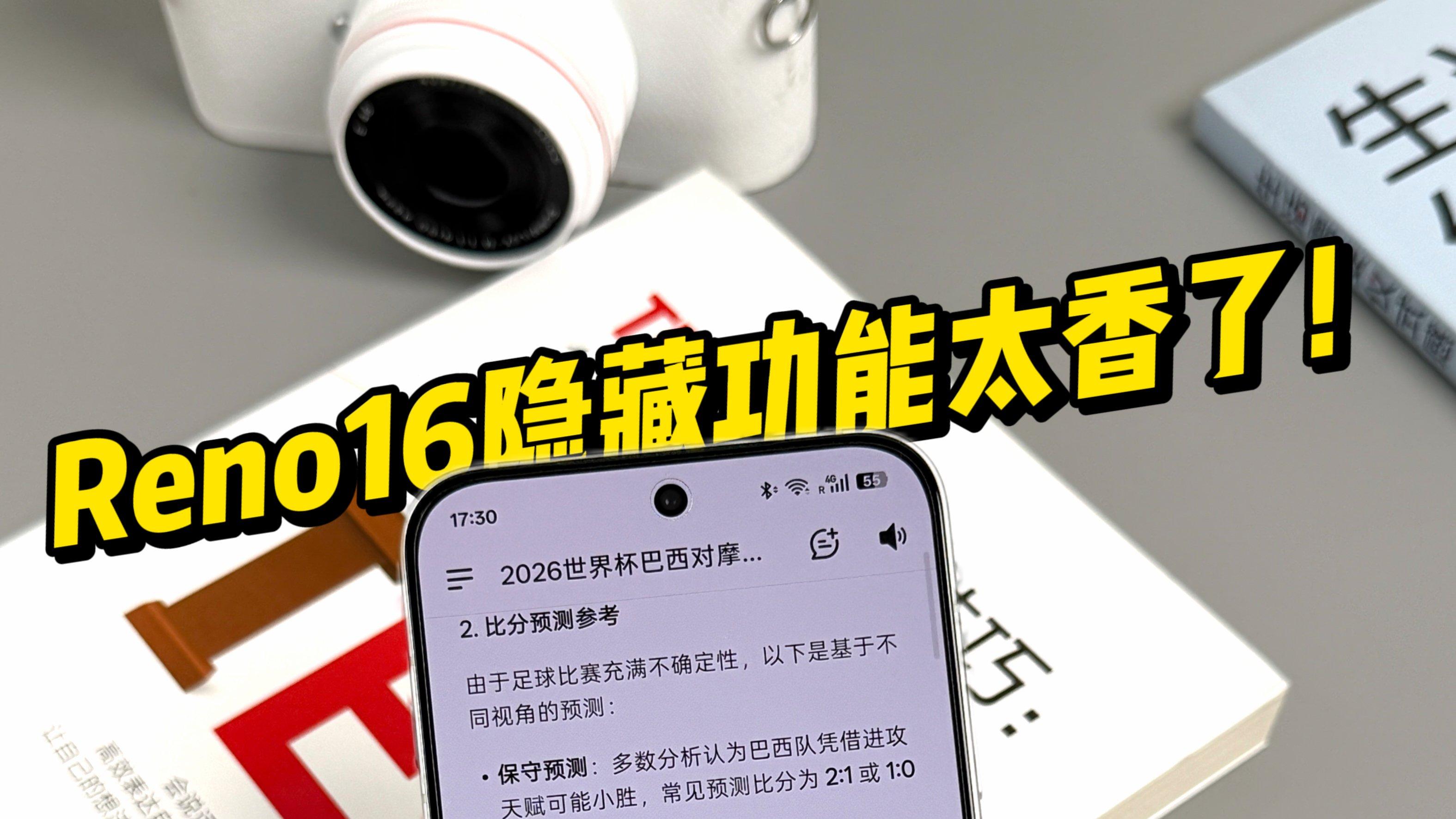Reno16 隐藏功能太香了！毕业季看球都能用