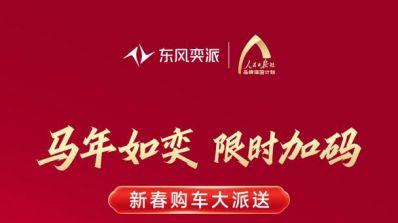 马年如奕 限时加码！东风奕派开启新春购车季，下订立减至高6000元