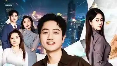 《那个被你赶走的求职者，成了首富》逆袭人生、励志传奇（79集）