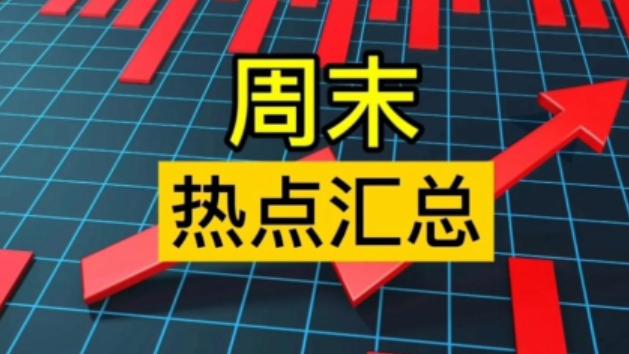 收藏好！下周预期要大涨题材深度梳理    这五大热点周末持续发酵