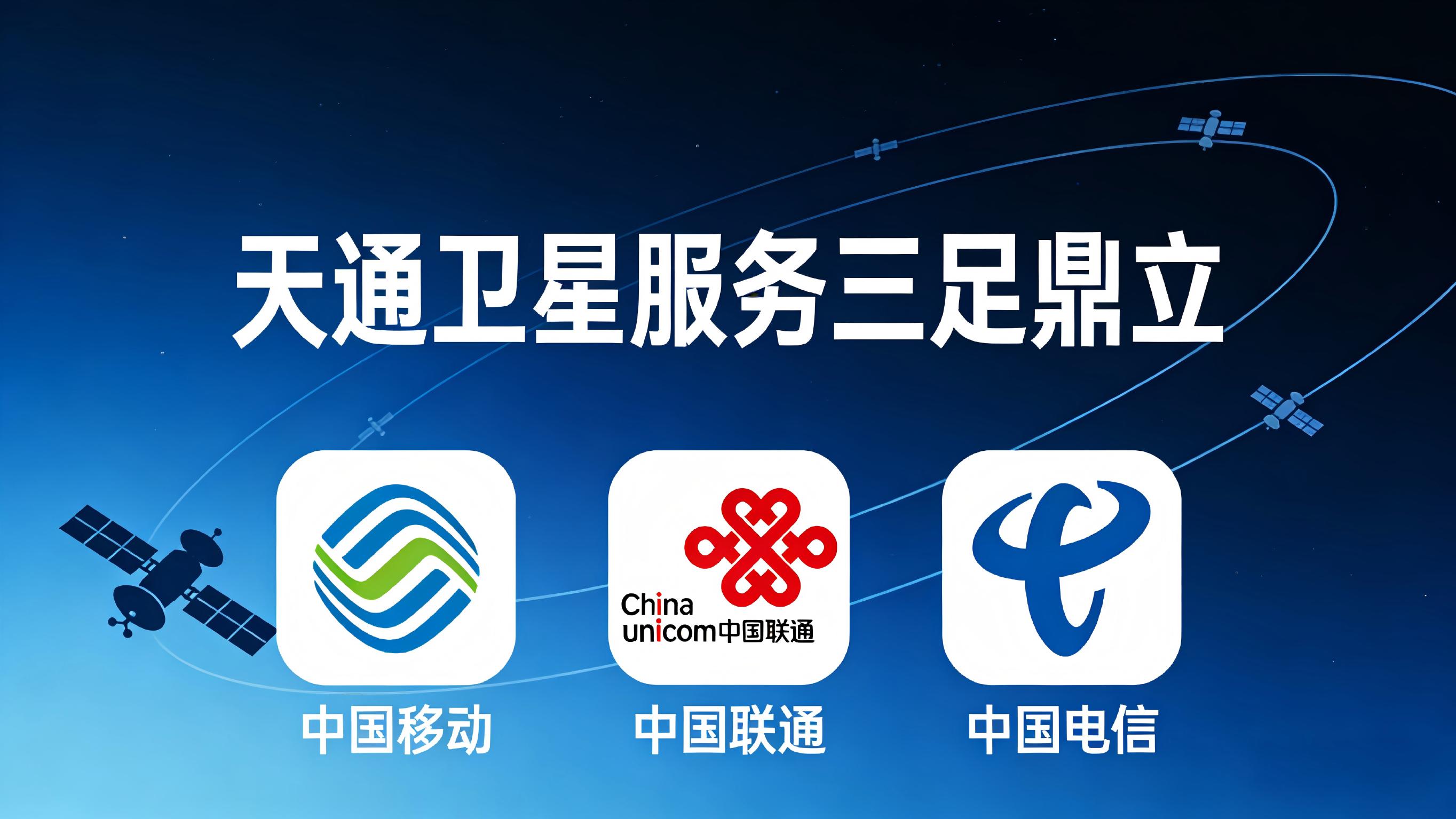 天通卫星服务三足鼎立：移动联通入局，电信出招
