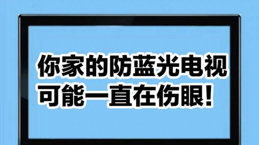 不是所有防蓝光电视都叫护眼电视！SQD技术到底赢在了哪儿？