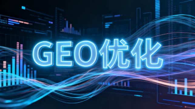 跨越AI搜索能见度鸿沟：2026年主流GEO服务商价值解析