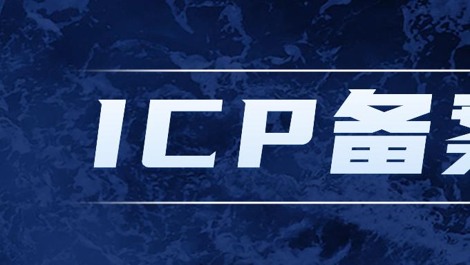 为什么自营网站也要ICP备案？