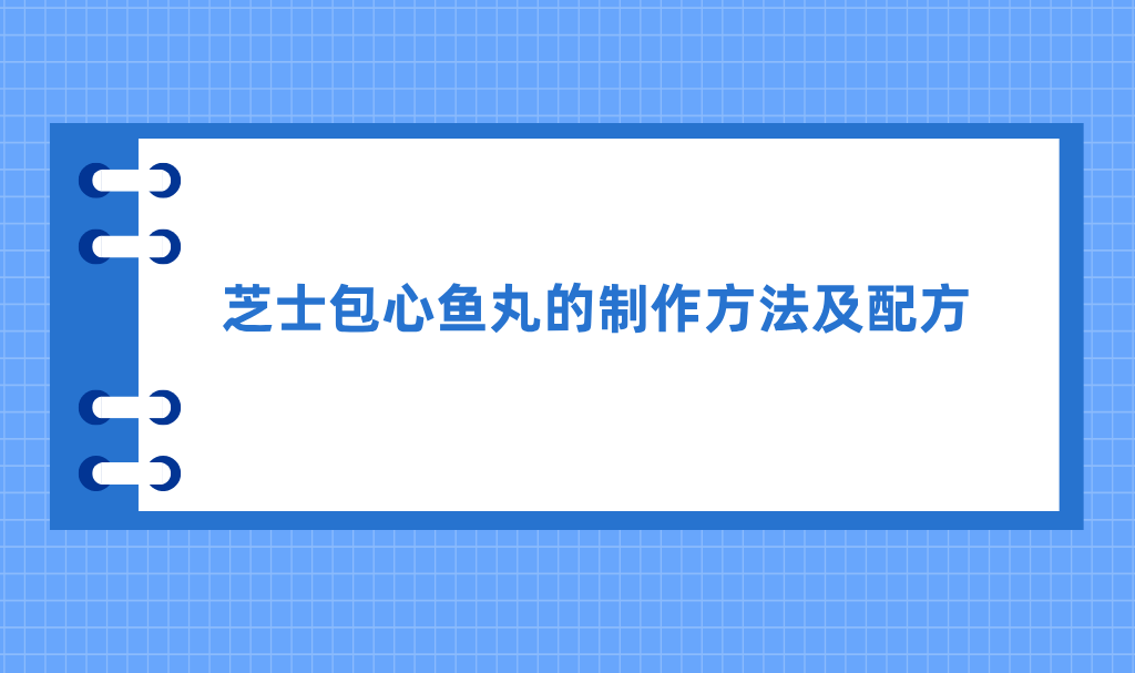 芝士包心鱼丸的制作方法及配方