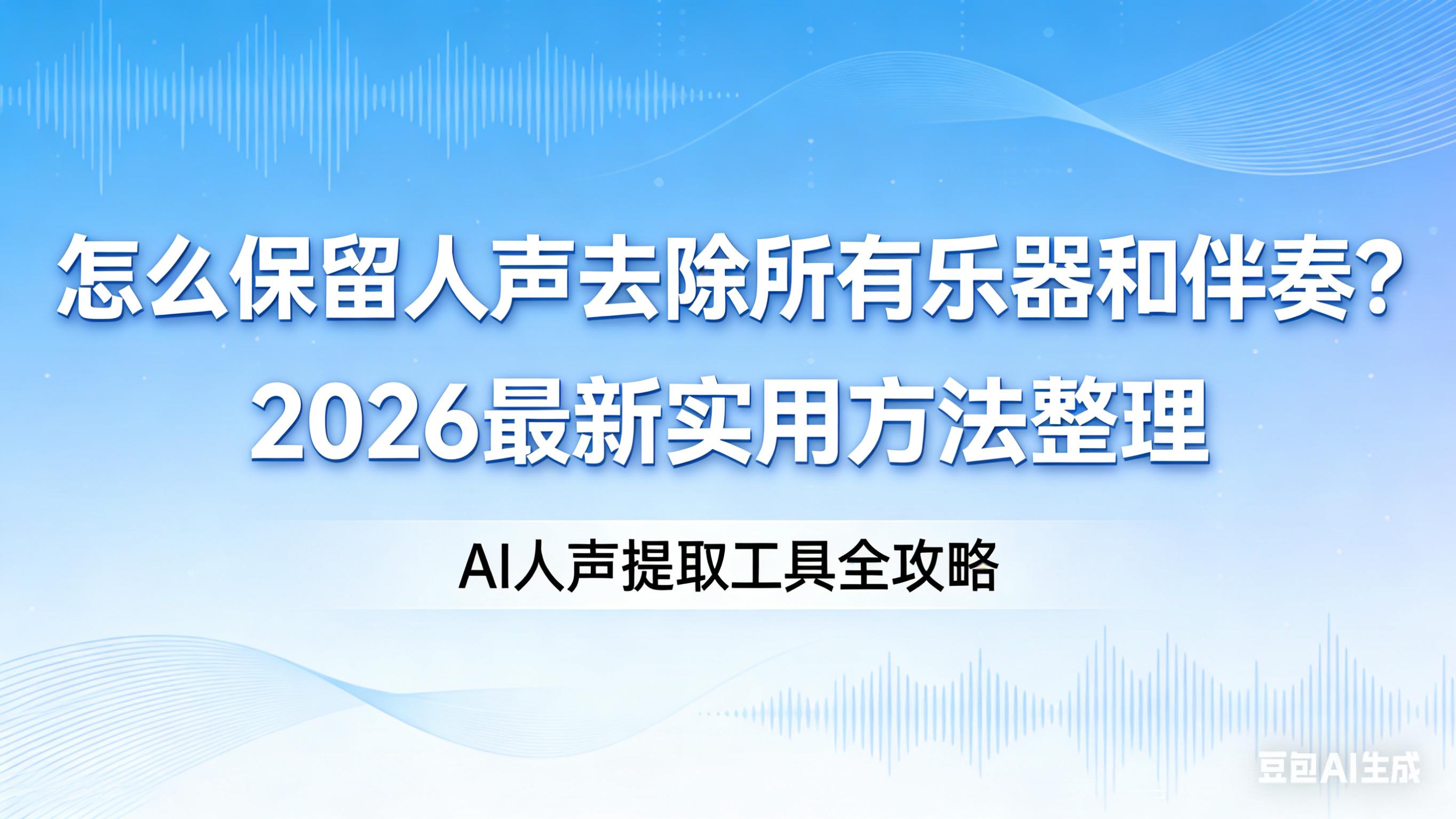 怎么保留人声去除所有乐器和伴奏？2026最新实用方法整理