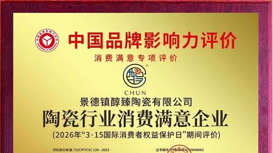 醇臻陶瓷参加2026中国品牌影响力消费满意专项评价，助力优化消费环境