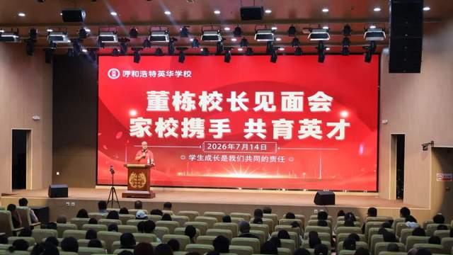 呼和浩特英华学校董栋校长见面会圆满举行！