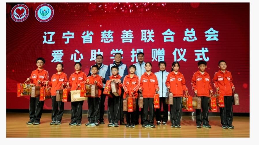 辽宁省慈善联合总会爱心助学捐赠仪式在辽宁省光明学校举行