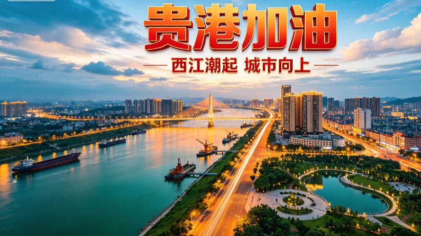 威观广西：贵港需要思考如何拿出带头大哥的姿态，带领桂平和平南大步前行才行了！