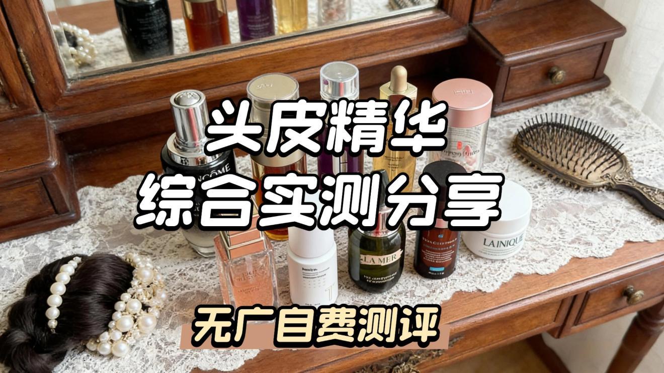 头皮保湿精华液哪个牌子好？实测十款给中老年防脱抗衰人群避坑推荐