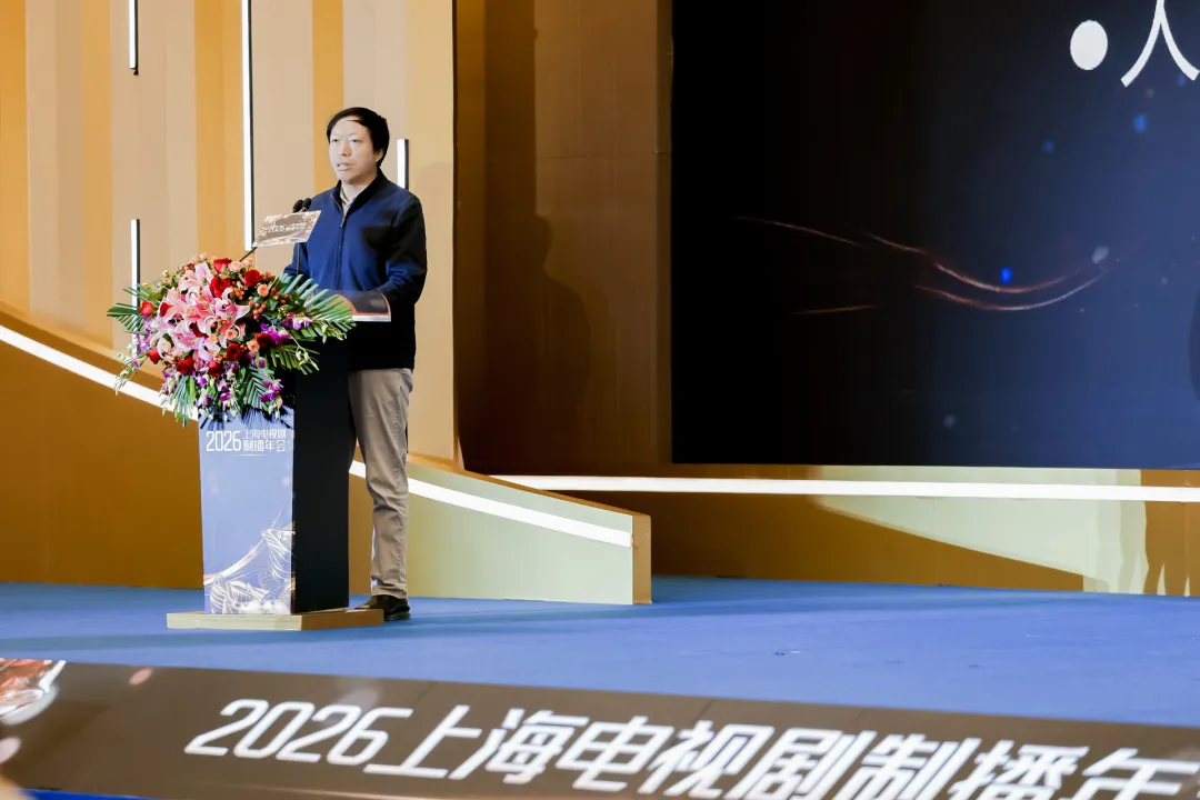从技术之问到内容之答，2026上海电视剧制播年会共议剧集新未来