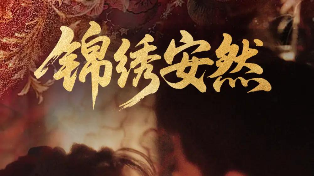 《锦绣安然》热议不断，（80集）刘晓庆跨龄演少女与深情霸总虐恋