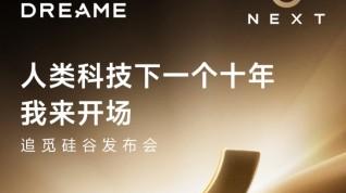 追觅硅谷启幕全球首个“人车家” 发布会周，锚定科技新十年